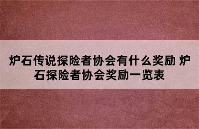 炉石传说探险者协会有什么奖励 炉石探险者协会奖励一览表